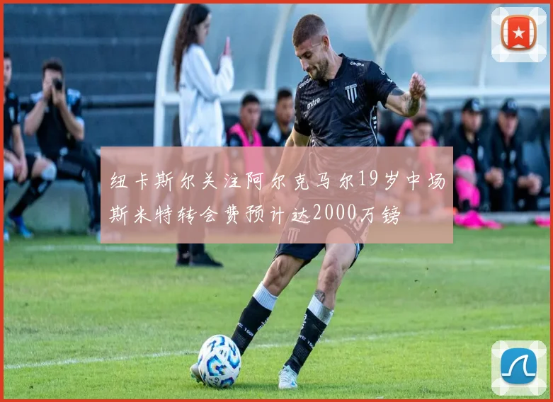 纽卡斯尔关注阿尔克马尔19岁中场斯米特转会费预计达2000万镑