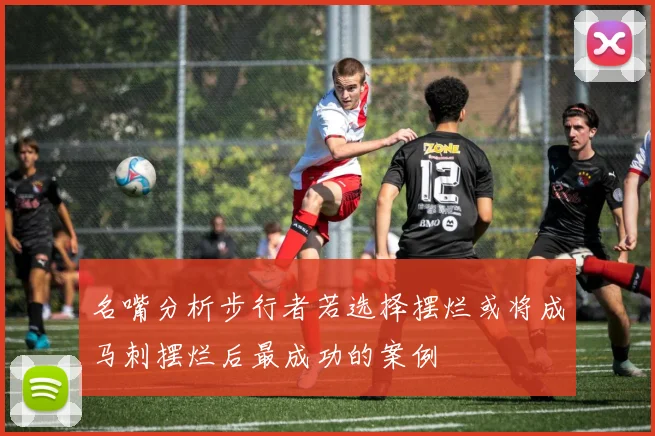 名嘴分析步行者若选择摆烂或将成马刺摆烂后最成功的案例