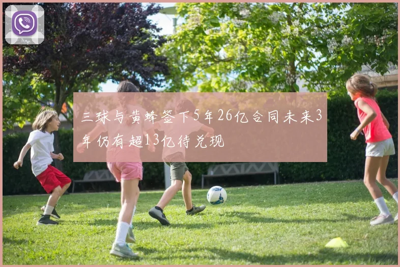 三球与黄蜂签下5年26亿合同未来3年仍有超13亿待兑现