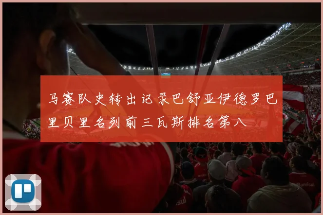 马赛队史转出记录巴舒亚伊德罗巴里贝里名列前三瓦斯排名第八