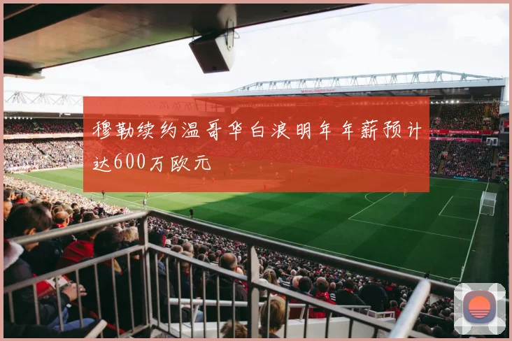 穆勒续约温哥华白浪明年年薪预计达600万欧元