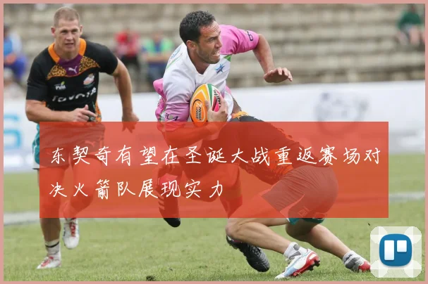 东契奇有望在圣诞大战重返赛场对决火箭队展现实力