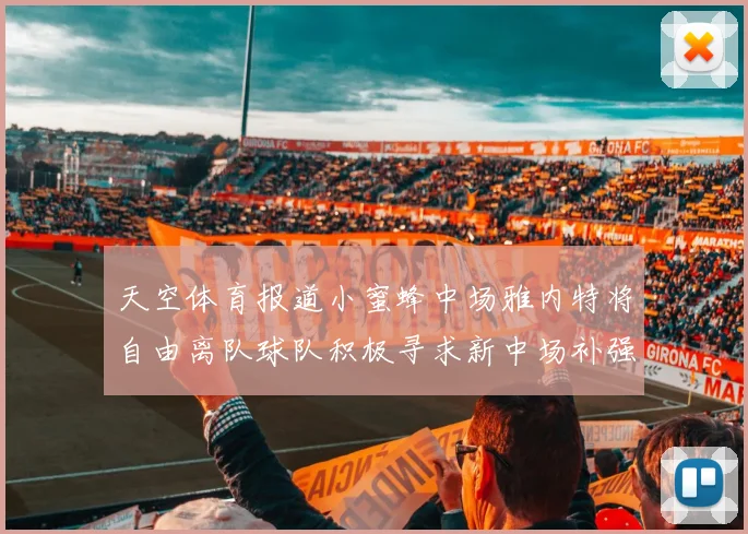 天空体育报道小蜜蜂中场雅内特将自由离队球队积极寻求新中场补强