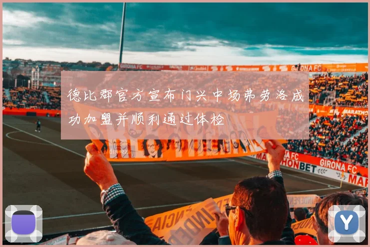 德比郡官方宣布门兴中场弗劳洛成功加盟并顺利通过体检